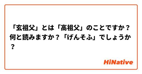 玄祖父|高祖父の父を表す用語を教えて下さい。 